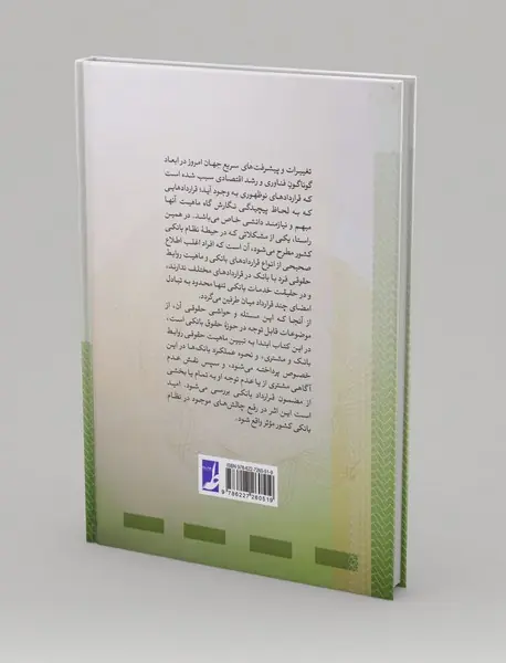 پژوهشی نو در قرارداد‌های بانکی