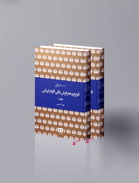 10000 سال تاریخ و هنر فرش بافی اقوام ایرانی - 2جلدی