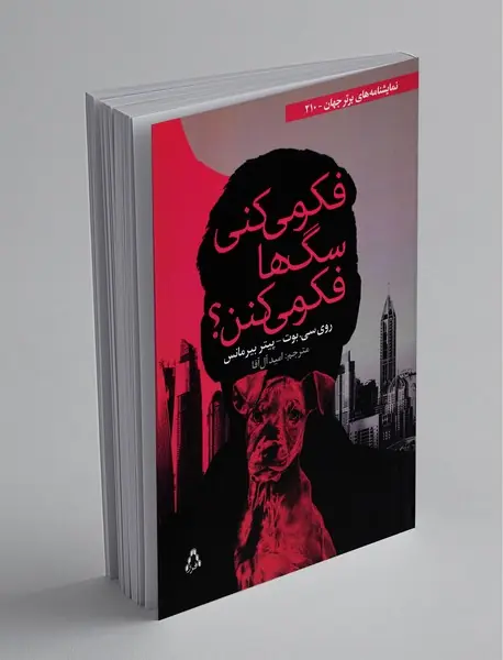 فکر میکنی سگها فکر میکنن؟ فکر میکنی سگها فکر میکنن؟