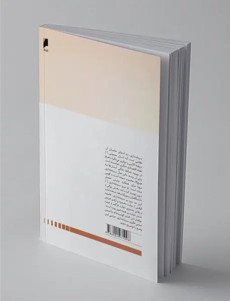 مبانی فلسفی و اقتصادی سرمایه‌داری