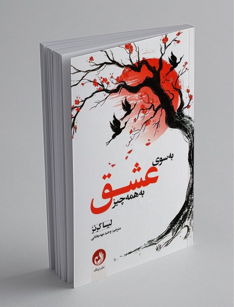 به سوی عشق به همه چیز