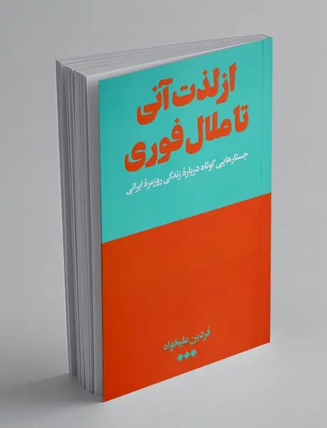 از لذت آنی تا ملال فوری