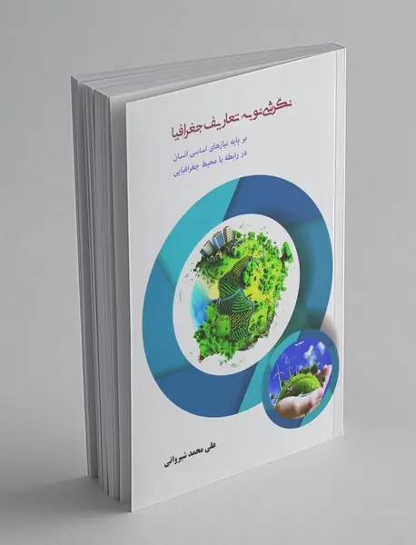 نگرشی نو به تعاریف جغرافیا