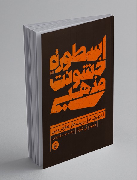 اسطوره‌ خشونت مذهبی