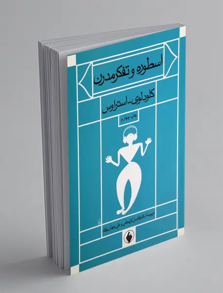 اسطوره و تفکر مدرن اسطوره و تفکر مدرن