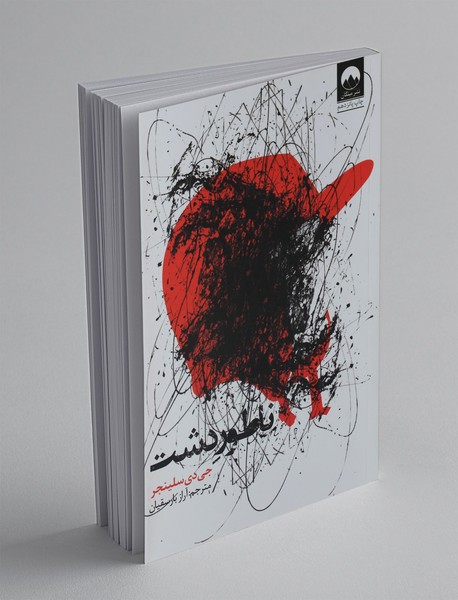 ناطور دشت ناطور دشت