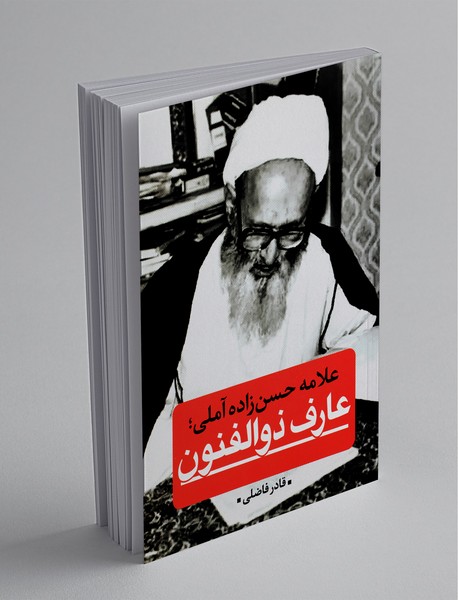 علامه حسن‌زاده آملی : عارف ذوالفنون