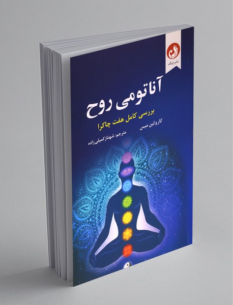 آناتومی روح