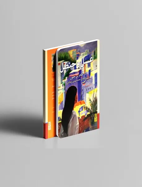 عسل و حنظل عسل و حنظل