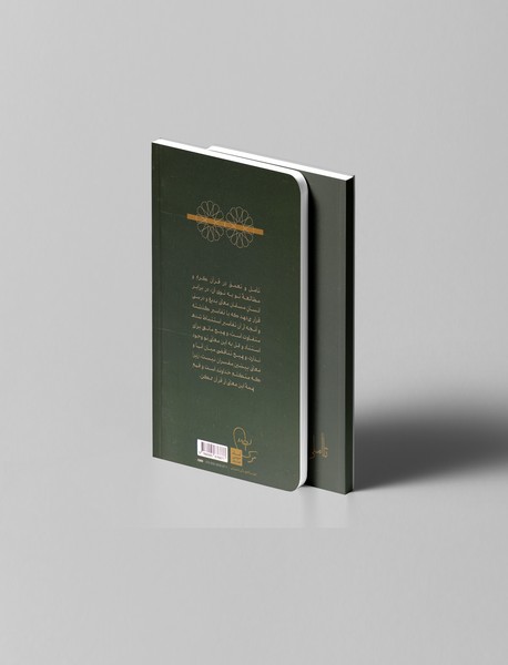 تاملی دیگر در قرآن و تفسیر