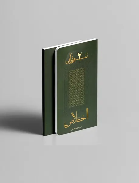 تفسیر قرآن 2