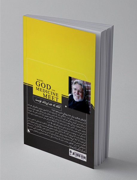 آنگاه که خدا پزشک توست