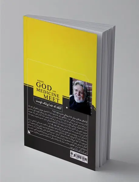 آنگاه که خدا پزشک توست