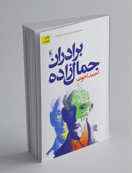 برادران جمال‌زاده