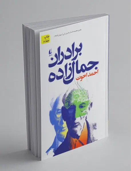 برادران جمال‌زاده