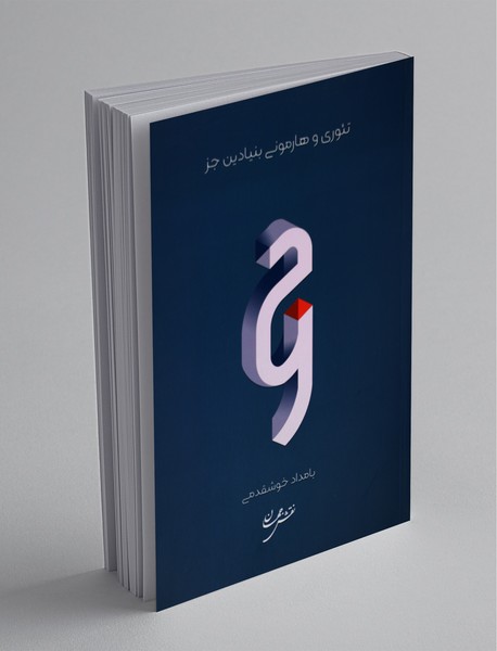 تئوری و هارمونی بنیادین جز تئوری و هارمونی بنیادین جز