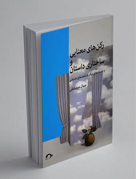 رکنهای معنایی و ساختار داستان رکنهای معنایی و ساختار داستان