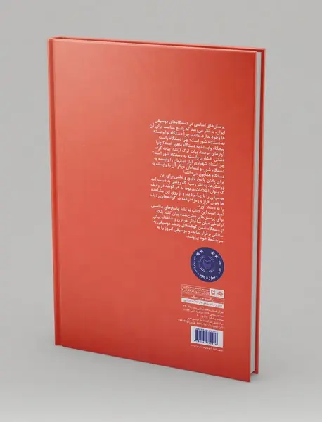 آشنایی همگان با نظریه ساختاری موسیقی ایران - جلد 1