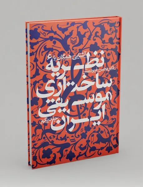 آشنایی همگان با نظریه ساختاری موسیقی ایران - جلد 1