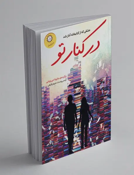 در‌ کنار تو