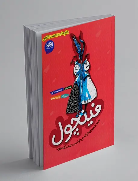 فینچول: همان مورچه ای که می خواست داماد ملکه شود.