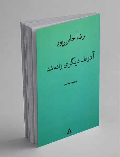 آدولف دیگری زاده شد