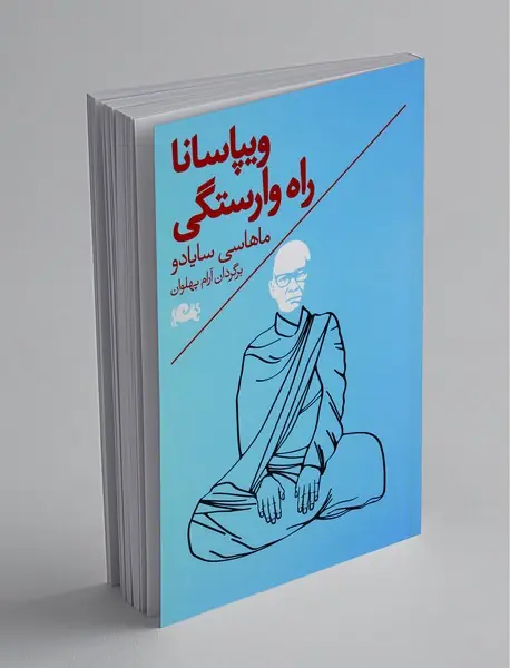 ویپاسانا راه وارستگی