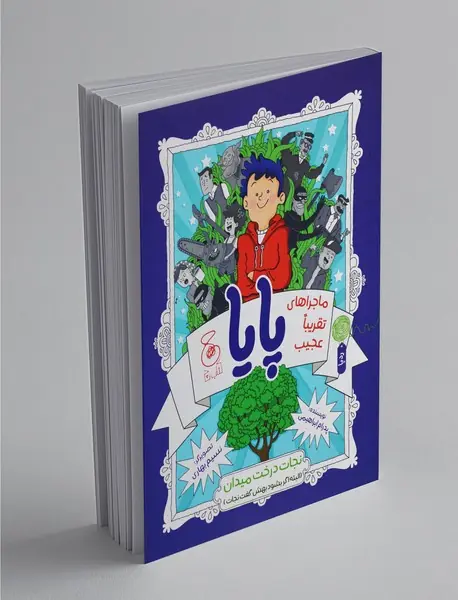 ماجراهای تقریبا عجیب پایا 1