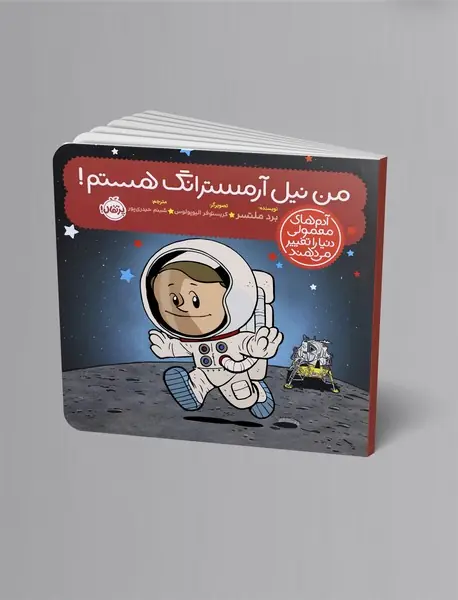 من نیل آرمسترانگ هستم! من نیل آرمسترانگ هستم!