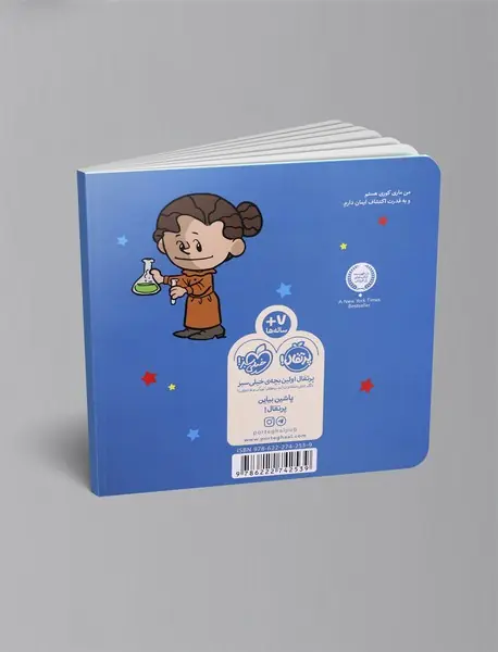 من ماری کوری هستم!