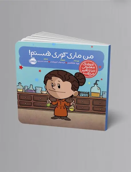 من ماری کوری هستم!