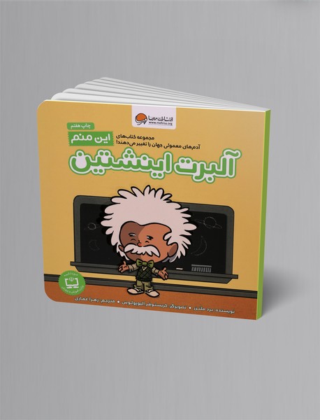 این منم آلبرت اینشتین