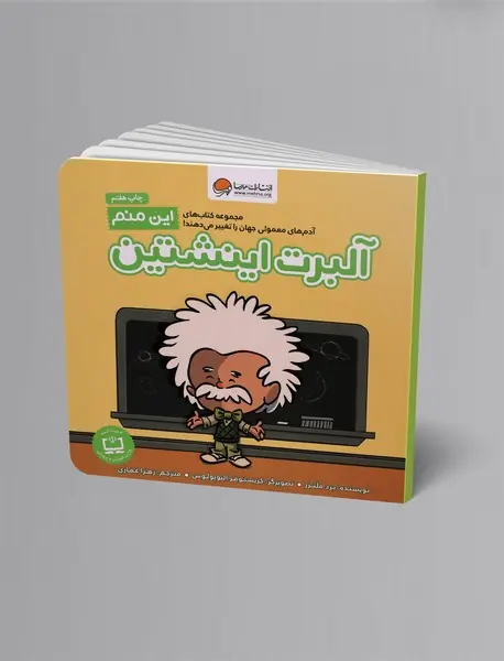 این منم آلبرت اینشتین