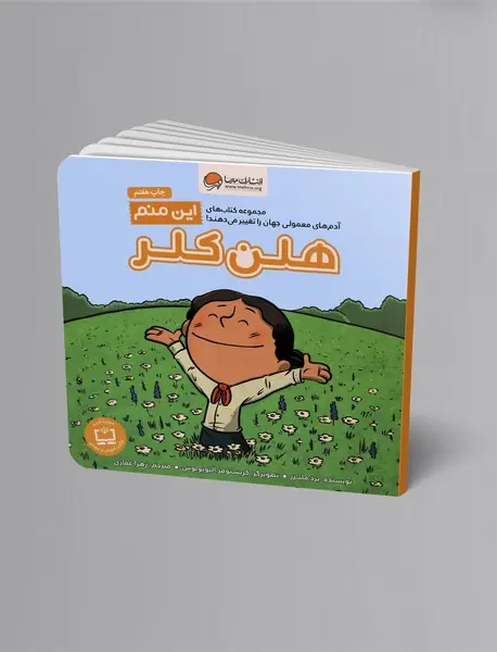 این منم هلن کلر