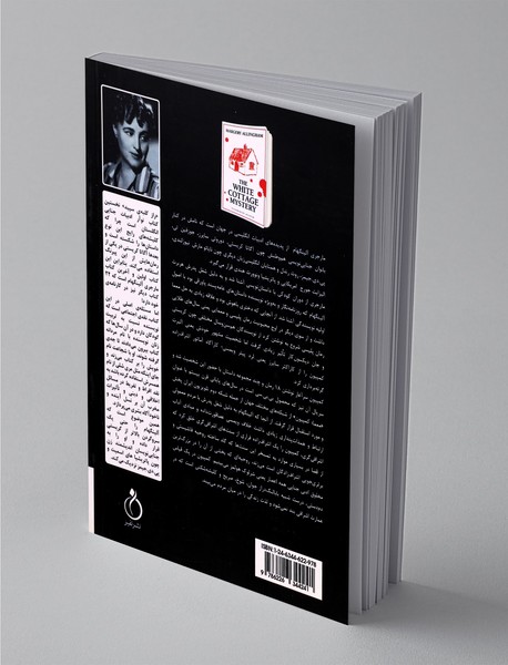 معمای کلبه سپید