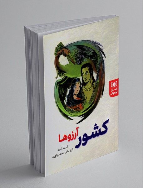 کشور آرزوها