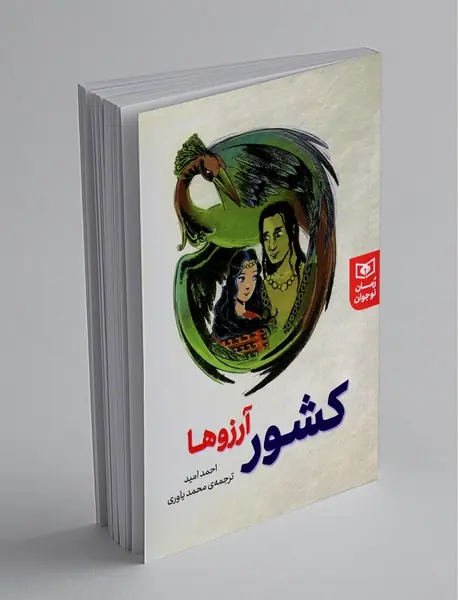 کشور آرزوها کشور آرزوها