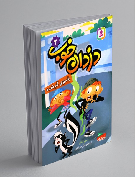 دزدان خوب 2 دزدان خوب 2