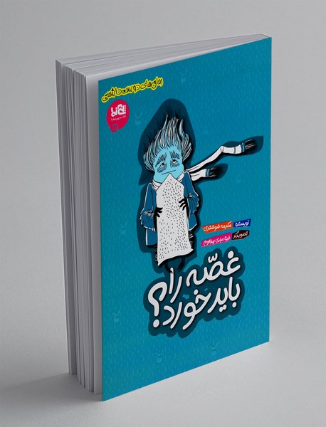 غصه را باید خورد؟