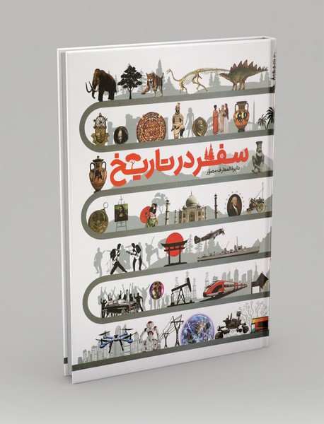 دایره المعارف مصور سفر در تاریخ