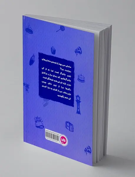 مامان جادوگر من: با طعم خامه شکلاتی