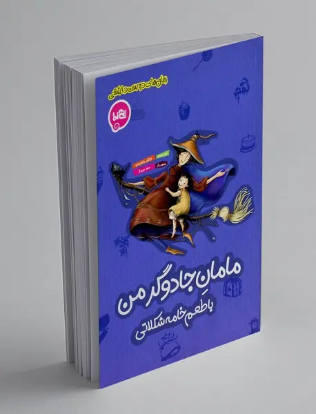 مامان جادوگر من: با طعم خامه شکلاتی