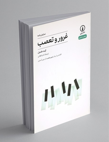 غرور و تعصب غرور و تعصب