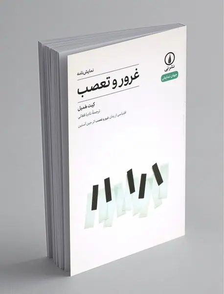 غرور و تعصب غرور و تعصب