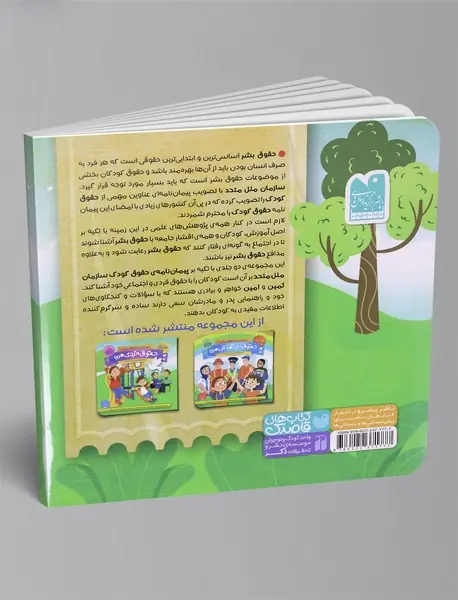 کودکان و حقوق بشر 1 : حقوق فردی من