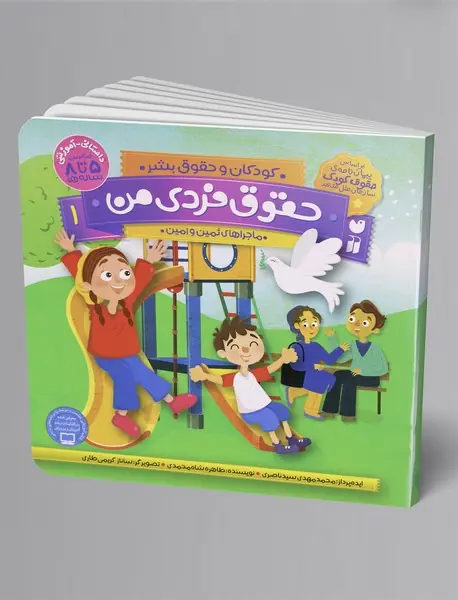 کودکان و حقوق بشر 1 : حقوق فردی من