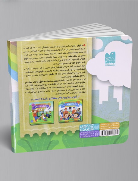 کودکان و حقوق بشر 3 : حقوق فردی من