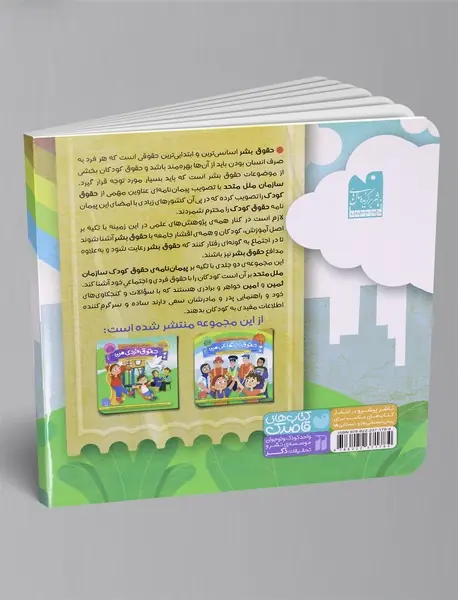 کودکان و حقوق بشر 3 : حقوق فردی من