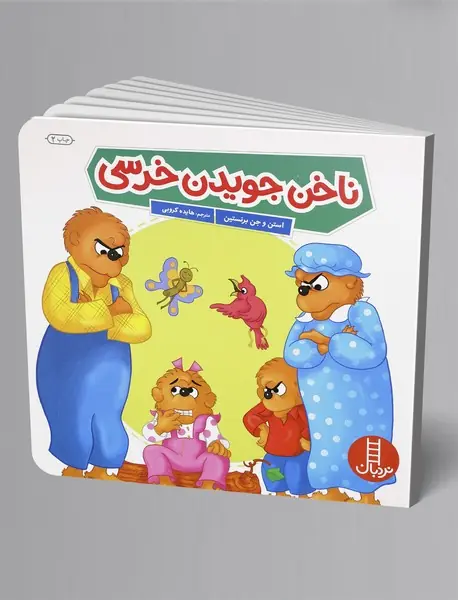 ناخن جویدن خرسی ناخن جویدن خرسی