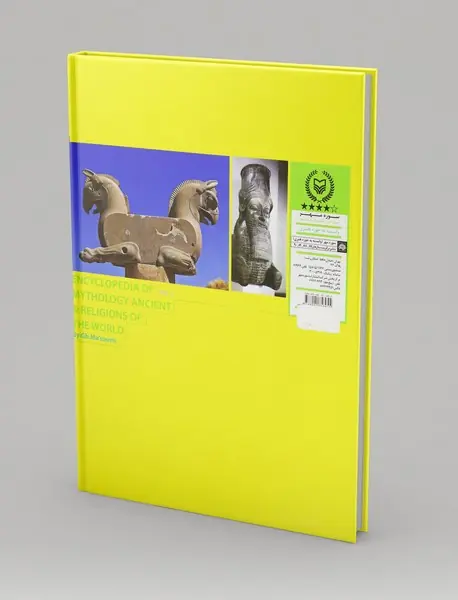 دایره‌المعارف اساطیر و آیین‌های باستانی جهان